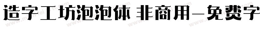造字工坊泡泡体 非商用字体转换